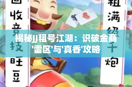 揭秘JJ租号江湖：识破金商'雷区'与'真香'攻略
